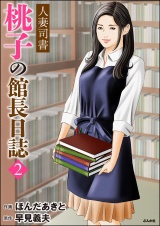 人妻司書桃子の館長日誌 （2） パッケージ画像