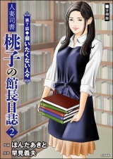 【分冊版】人妻司書桃子の館長日誌 【第7話】 パッケージ画像