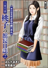 【分冊版】人妻司書桃子の館長日誌 【第9話】 パッケージ画像