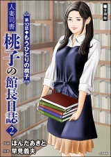 【分冊版】人妻司書桃子の館長日誌 【第10話】 パッケージ画像