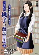 【分冊版】人妻司書桃子の館長日誌 【第11話】 パッケージ画像