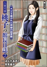 【分冊版】人妻司書桃子の館長日誌 【第12話】 パッケージ画像