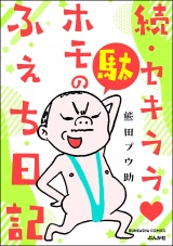 続・セキララ駄ホモのふぇち日記 （2） パッケージ画像