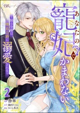 あなたの寵妃でかまわない 〜騎士令嬢は吸血公爵に溺愛される〜 コミック版 （2） パッケージ画像