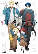 組長娘と世話係 13 パッケージ画像