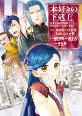 本好きの下剋上〜司書になるためには手段を選んでいられません〜第四部「貴族院の図書館を救いたい！9」 パッケージ画像