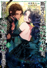 断罪された悪役令嬢は、逆行して完璧な悪女を目指す@COMIC 第5巻 パッケージ画像
