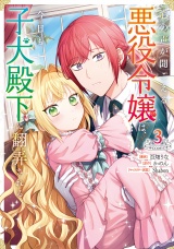 心の声が聞こえる悪役令嬢は、今日も子犬殿下に翻弄される@COMIC 第3巻 パッケージ画像