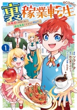 裏稼業転生〜元極道が家族の為に領地発展させますが何か？〜@COMIC 第1巻 パッケージ画像