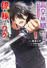 高卒、無職、ボッチの俺が、現代ダンジョンで億を稼げたワケ〜会社が倒産して無職になったので、今日から秘密のダンジョンに潜って稼いでいこうと思います〜@COMIC 第1巻 パッケージ画像
