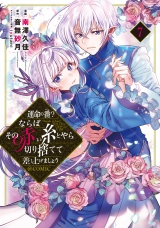 運命の番？ならばその赤い糸とやら切り捨てて差し上げましょう@COMIC 第7巻 パッケージ画像