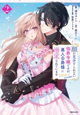 顔が見分けられない伯爵令嬢ですが、悪人公爵様に溺愛されています@COMIC 第2巻 パッケージ画像