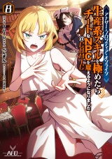 アナザー・フロンティア・オンライン〜生産系スキルを極めたらチートなNPCを雇えるようになりました〜@COMIC 第8巻【イラスト特典付き】 パッケージ画像