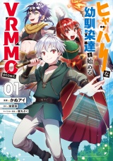 ヒャッハーな幼馴染達と始めるVRMMO@COMIC 第1巻 パッケージ画像