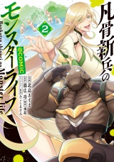 凡骨新兵のモンスターライフ@COMIC 第2巻 パッケージ画像