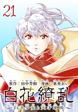 白花繚乱―白き少女と天才軍師―(話売り)　#21 パッケージ画像