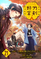 刀剣乱舞 あうとどあ異聞 刀剣野営(話売り)　#21 パッケージ画像