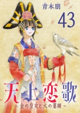 【分冊版】天上恋歌〜金の皇女と火の薬師〜　43 パッケージ画像