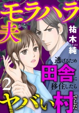 モラハラ夫から逃げるため田舎に移住したらヤバい村でした【電子単行本】　2 パッケージ画像