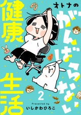 オトナのがんばらない健康生活　2 パッケージ画像