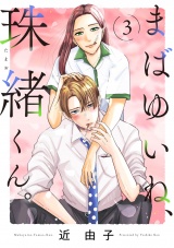 まばゆいね、珠緒くん。【電子単行本】　3 パッケージ画像