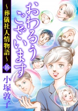 おわるうございます〜葬儀社人情物語〜　16 パッケージ画像
