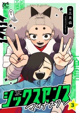 シックスセンスマイナスワン　3 パッケージ画像