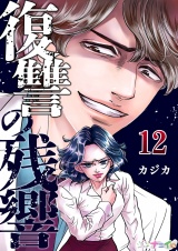復讐の残響 12 パッケージ画像