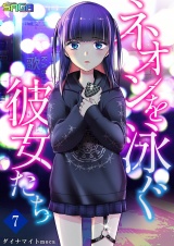 ネオンを泳ぐ彼女たち 7 パッケージ画像