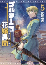ブルターニュ花嫁異聞（５）【電子限定特典ペーパー付き】 パッケージ画像