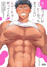 俺の雄っぱいがでっかくなっちまうくらいちゅーちゅー吸ってくれ【電子限定特典ペーパー付き】 パッケージ画像