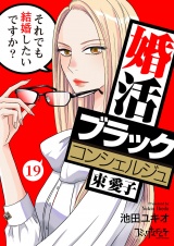 婚活ブラックコンシェルジュ 束 愛子〜それでも結婚したいですか？〜（19） パッケージ画像