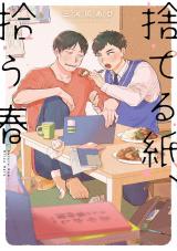 捨てる紙、拾う春【単行本版】（電子限定描き下ろし付き） パッケージ画像