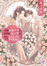 変異アルファと幼馴染オメガの秘めたる初恋【SS付】【イラスト付】【電子限定著者直筆サイン＆コメント入り】 パッケージ画像
