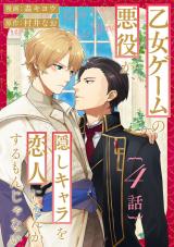 乙女ゲームの悪役が、隠しキャラを恋人になんかするもんじゃない 分冊版（第4話） パッケージ画像