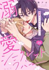 溺愛シークレットラバー 分冊版（第6話） パッケージ画像