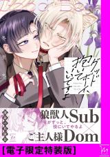 グッドボーイ、抱いていいですよ 【電子限定特装版】 パッケージ画像