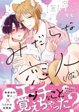みだらな恋人（仮） 【特別描き下ろし漫画付き】 パッケージ画像