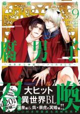 腐男子召喚～異世界で神獣にハメられました～（9巻） 【特典付き】 パッケージ画像