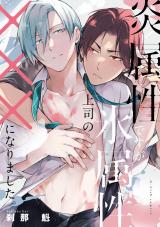 炎属性ですが、氷属性上司の×××になりました。【特典ペーパー／電子限定描き下ろし付き】 パッケージ画像