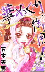 華めぐり御用！ パッケージ画像