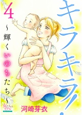キラキラ！〜輝くいのちたち〜 4 パッケージ画像