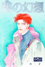 碧の幻想 パッケージ画像