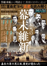 裏面史から正史を読み解く 本当の幕末維新 パッケージ画像