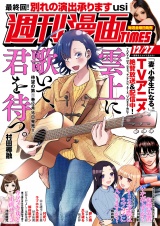 週刊漫画ＴＩＭＥＳ　２０２４年１２／２７号 パッケージ画像