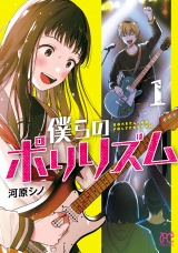 僕らのポリリズム　1 パッケージ画像