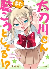 太刀川さんまた聴こうとしてる!? 【かきおろし漫画付】 パッケージ画像