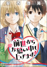 前世からお慕い申し上げます！ 【かきおろし漫画付】 パッケージ画像