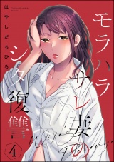 モラハラサレ妻のシタ復讐 （4） パッケージ画像