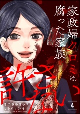 家政婦クロミは腐った家族を許さない （4） パッケージ画像